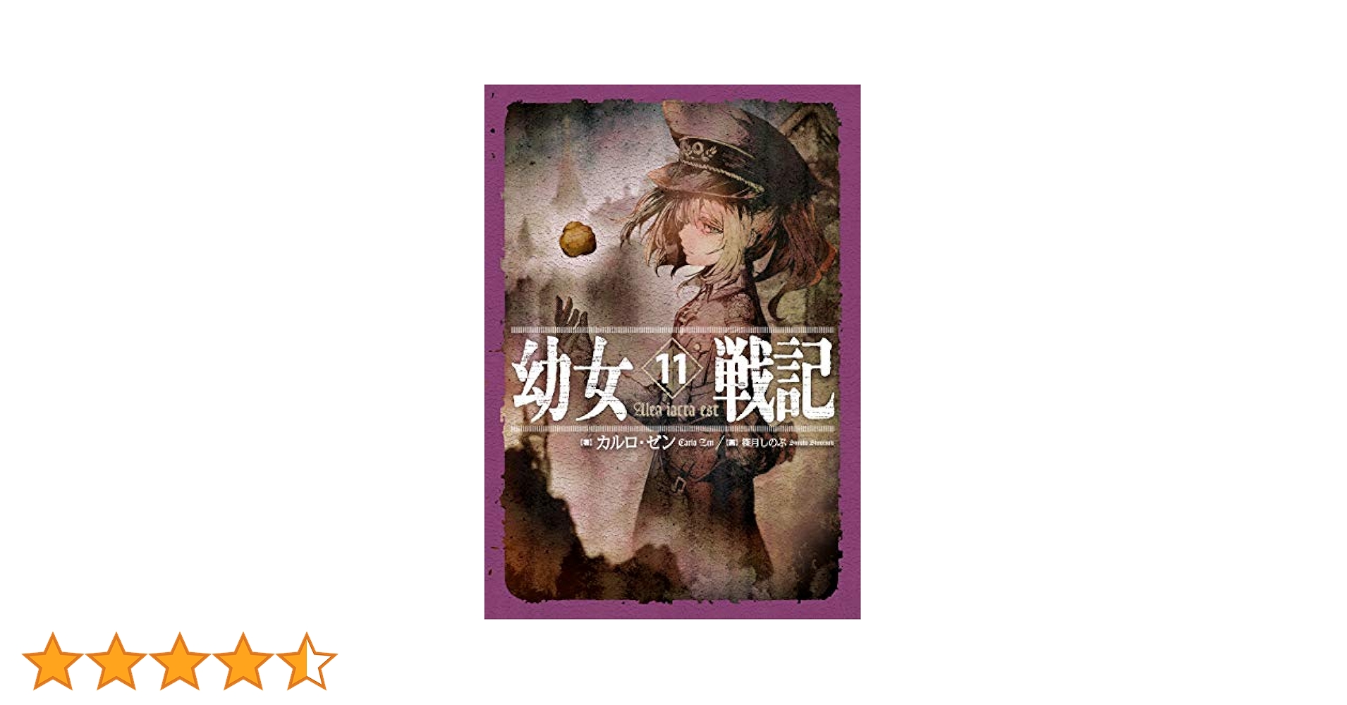 幼女戦記 11巻セット 本 小説 幼女戦記 11巻セット 本 小説 Amazon.co.jp: 幼女戦記 単行本1－11巻